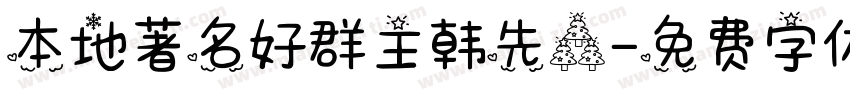 本地著名好群主韩先森字体转换
