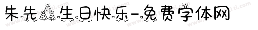 朱先森生日快乐字体转换