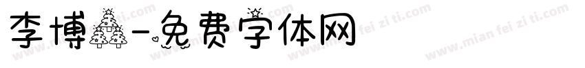 李博森字体转换