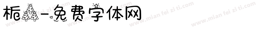 栀森字体转换