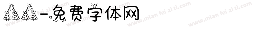 森森字体转换