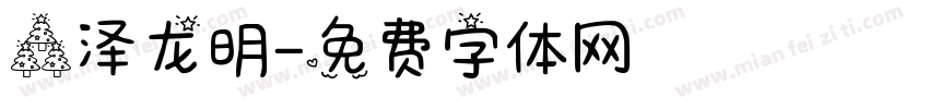 森泽龙明字体转换