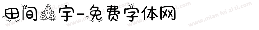 田间森宇字体转换
