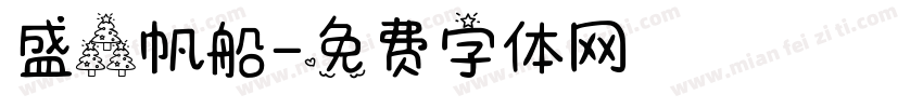 盛森帆船字体转换