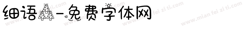细语森字体转换