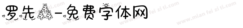 罗先森字体转换