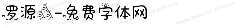 罗源森字体转换