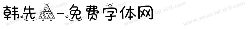 韩先森字体转换