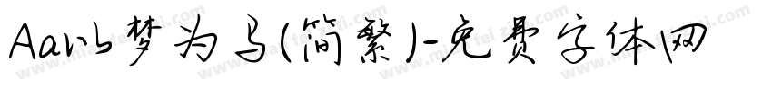 Aa以梦为马(简繁)字体转换