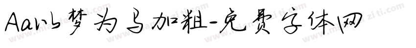 Aa以梦为马加粗字体转换