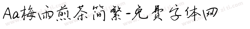 Aa梅雨煎茶简繁字体转换