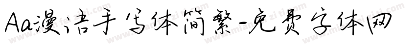 Aa漫语手写体简繁字体转换