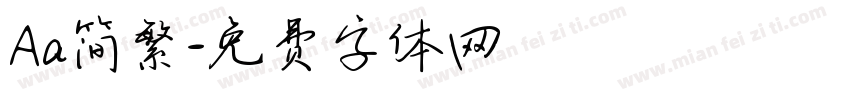 Aa简繁字体转换