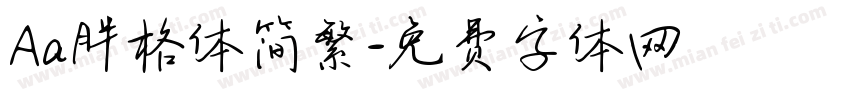 Aa胖格体简繁字体转换