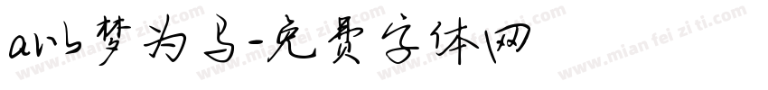 a以梦为马字体转换