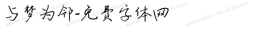 与梦为邻字体转换