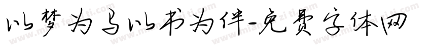 以梦为马以书为伴字体转换