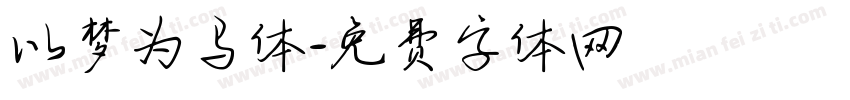 以梦为马体字体转换