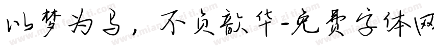 以梦为马，不负歆华字体转换