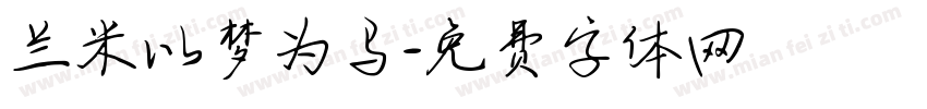 兰米以梦为马字体转换