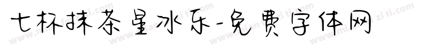 七杯抹茶星冰乐字体转换
