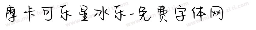 摩卡可乐星冰乐字体转换
