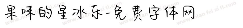 果味的星冰乐字体转换