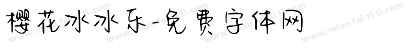 樱花冰冰乐字体转换