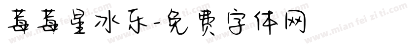 莓莓星冰乐字体转换