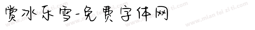 赏冰乐雪字体转换