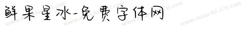 鲜果星冰字体转换