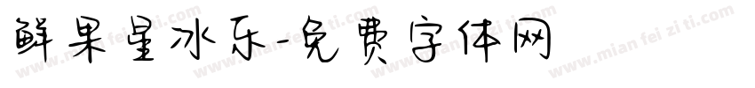 鲜果星冰乐字体转换