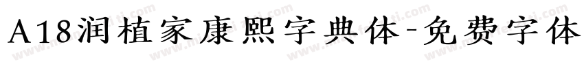 A18润植家康熙字典体字体转换
