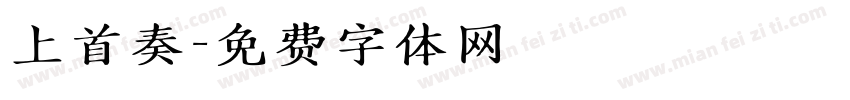 上首奏字体转换