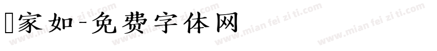 吳家如字体转换