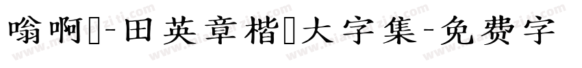 嗡啊吽－田英章楷書大字集字体转换