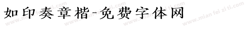 如印奏章楷字体转换