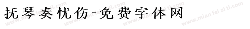抚琴奏忧伤字体转换