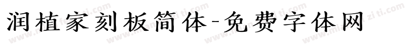 润植家刻板简体字体转换