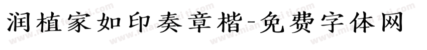 润植家如印奏章楷字体转换