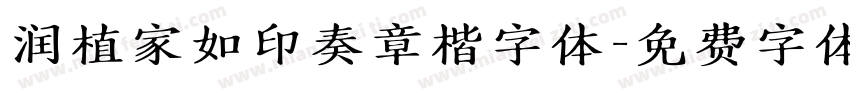 润植家如印奏章楷字体字体转换