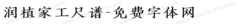 润植家工尺谱字体转换