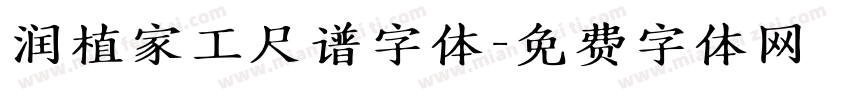润植家工尺谱字体字体转换