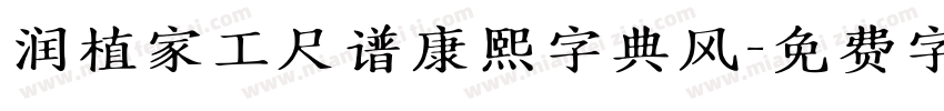 润植家工尺谱康熙字典风字体转换