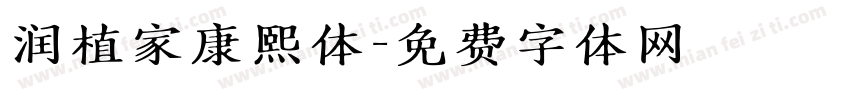 润植家康熙体字体转换