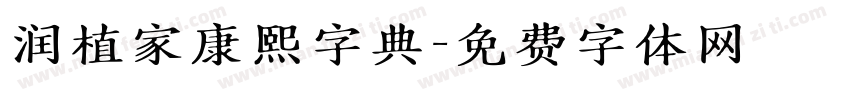 润植家康熙字典字体转换