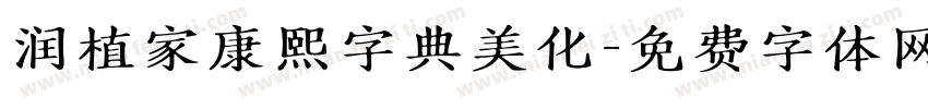 润植家康熙字典美化字体转换