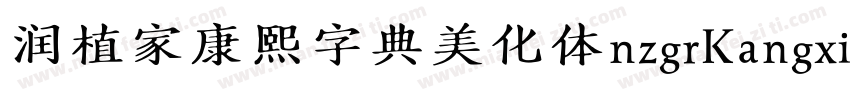 润植家康熙字典美化体nzgrKangxi字体转换