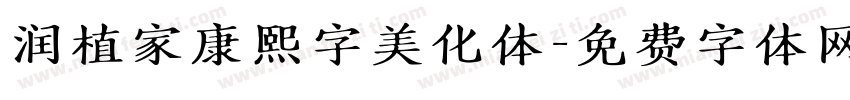 润植家康熙字美化体字体转换