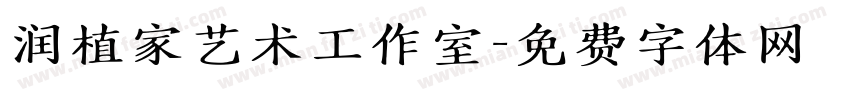 润植家艺术工作室字体转换